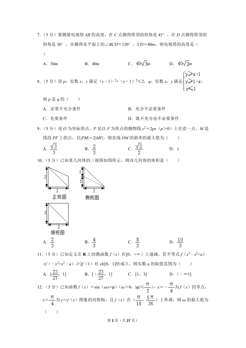 2017年甘肃省河西五市部分普通高中高考数学一模试卷（理科）含答案解析_第2页
