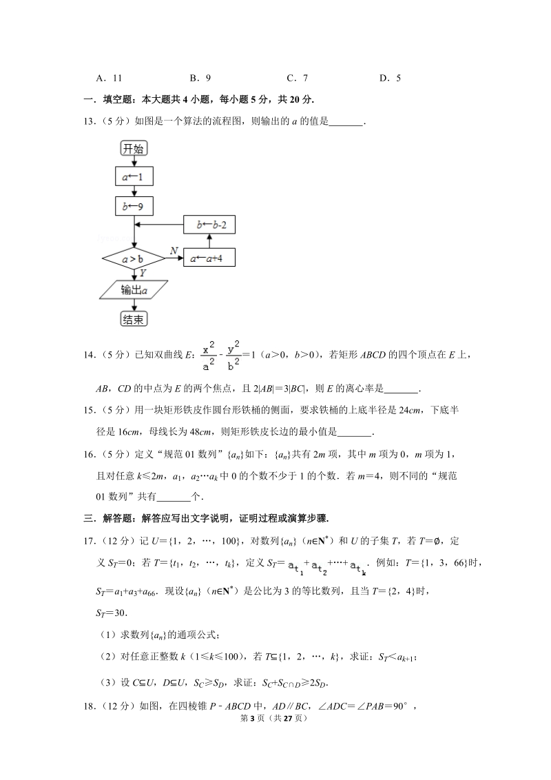 2017年甘肃省河西五市部分普通高中高考数学一模试卷（理科）含答案解析_第3页
