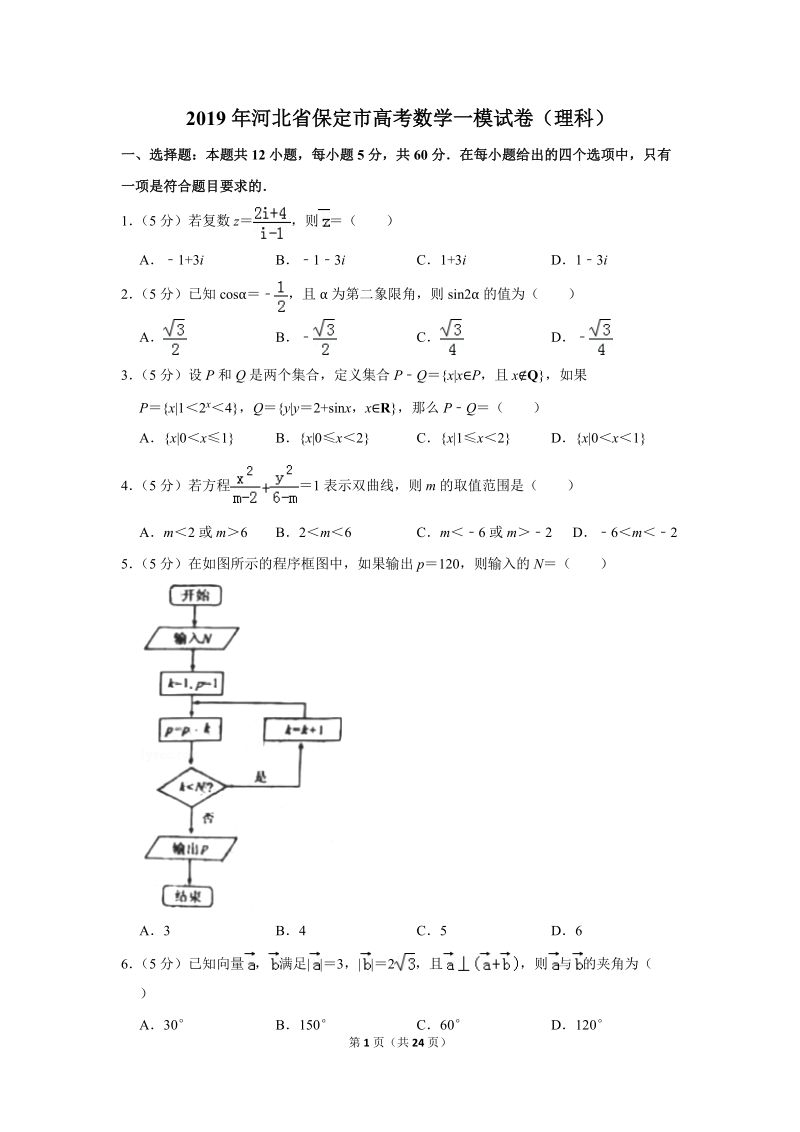 2019年河北省保定市高考数学一模试卷（理科）含答案解析_第1页