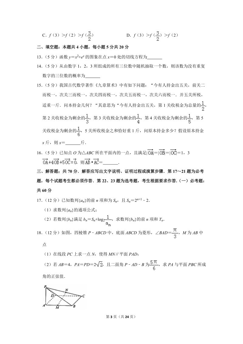 2019年河北省保定市高考数学一模试卷（理科）含答案解析_第3页