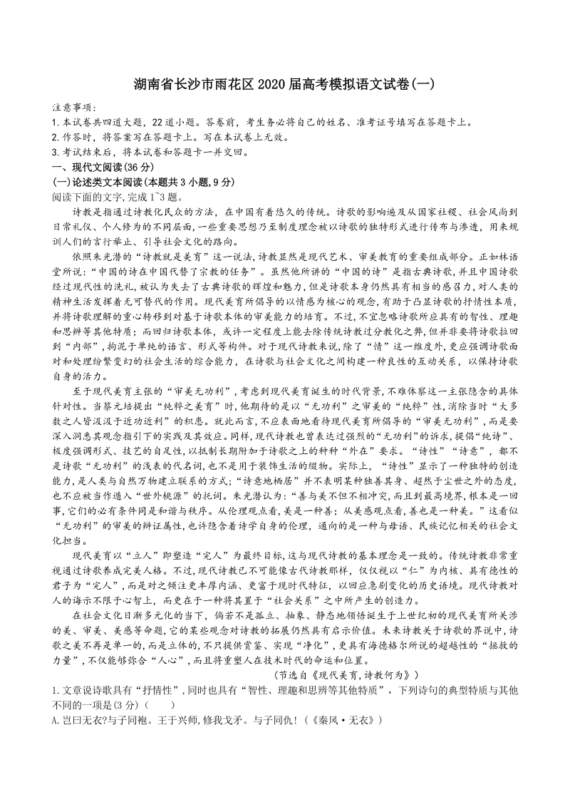 湖南省长沙市雨花区2020届高考模拟语文试卷（一）含答案解析_第1页