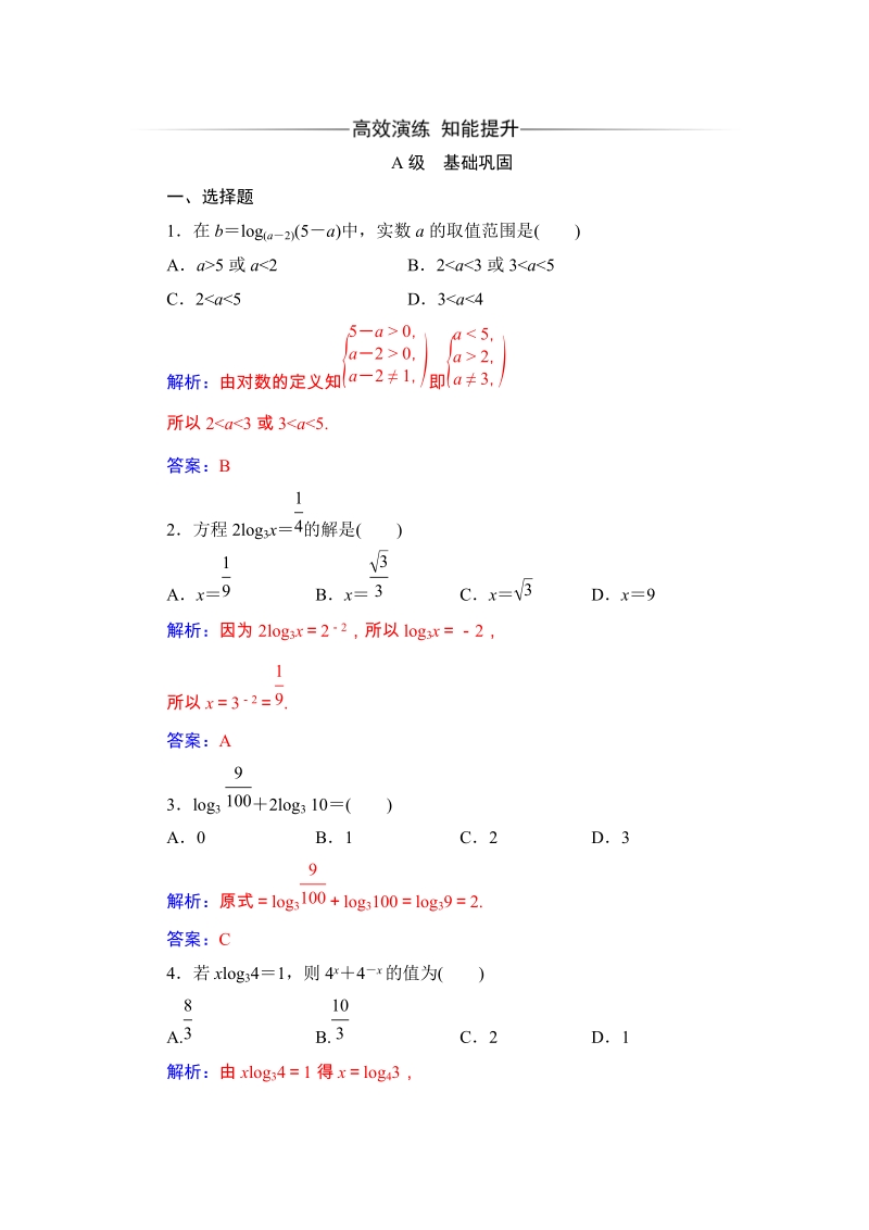 2019秋人教A版数学必修1同步练习含解析：2.2.1对数与对数运算_第1页