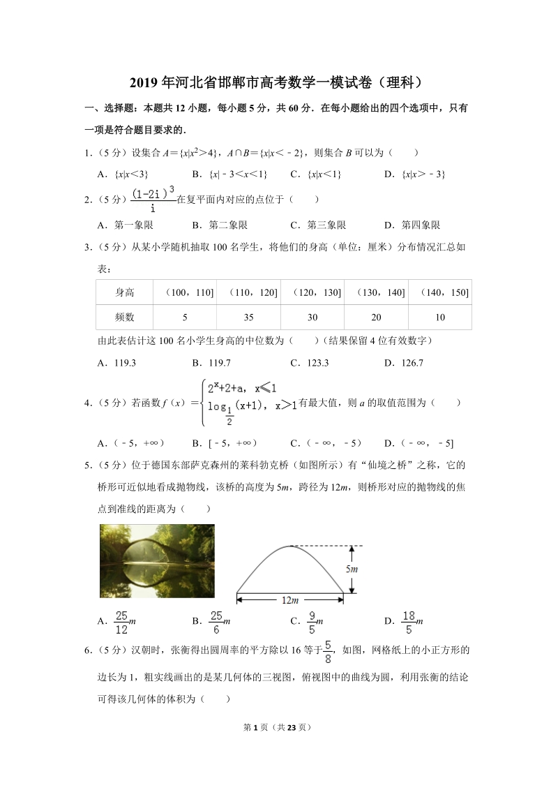 2019年河北省邯郸市高考数学一模试卷（理科）含答案解析_第1页