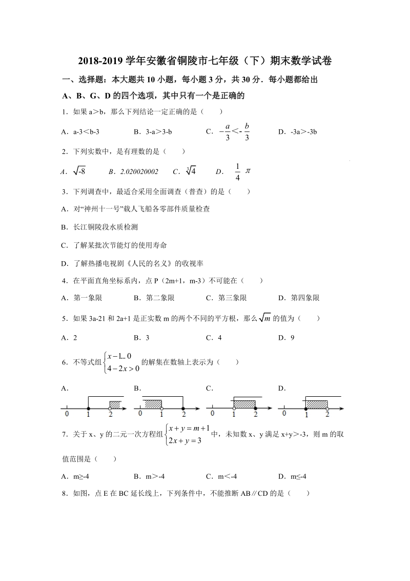 2018-2019学年安徽省铜陵市七年级（下）期末数学试卷（解析版）_第1页