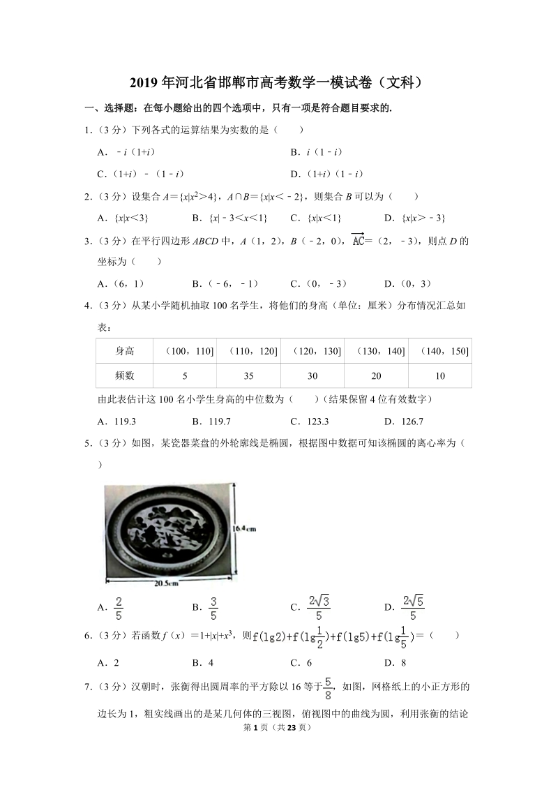 2019年河北省邯郸市高考数学一模试卷（文科）含答案解析_第1页