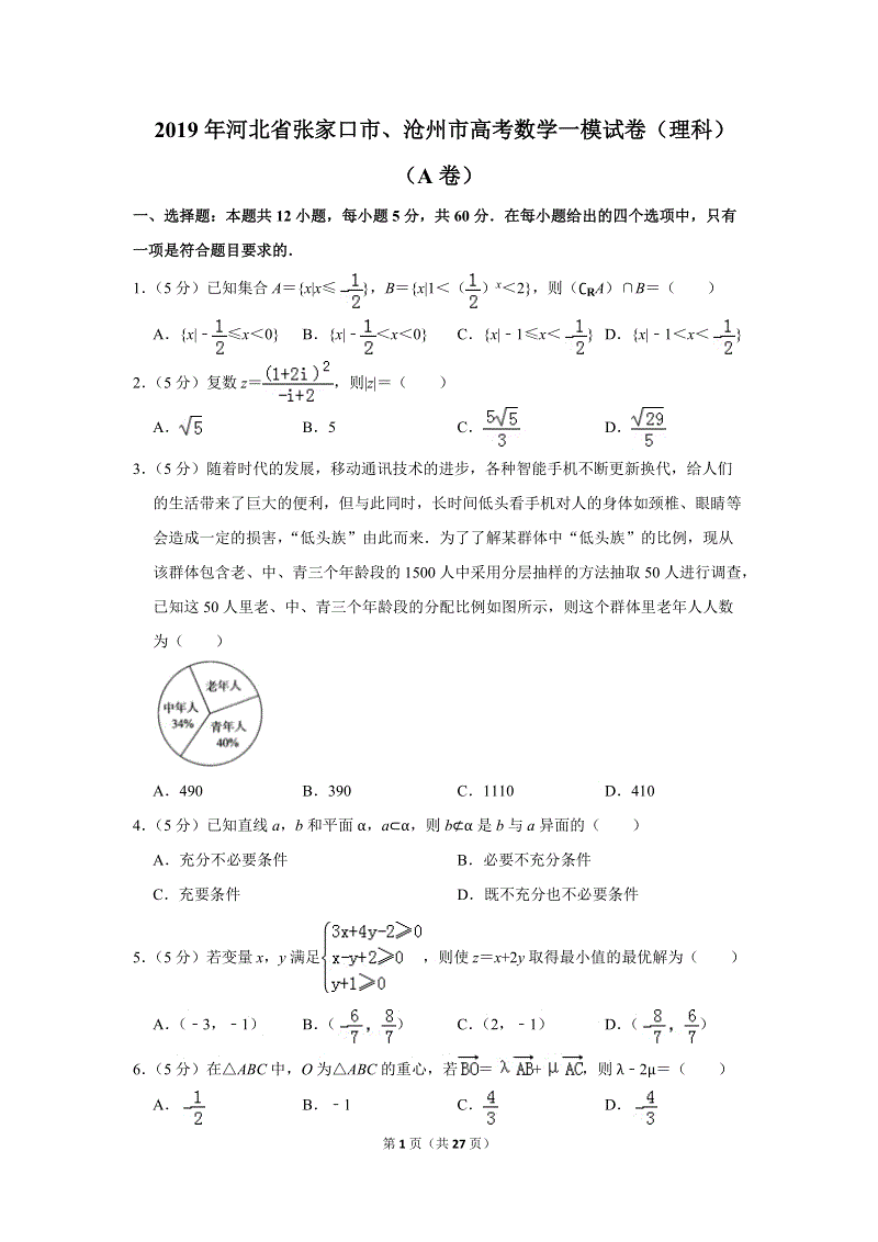 2019年河北省张家口市、沧州市高考数学一模试卷（理科）（a卷）含答案解析