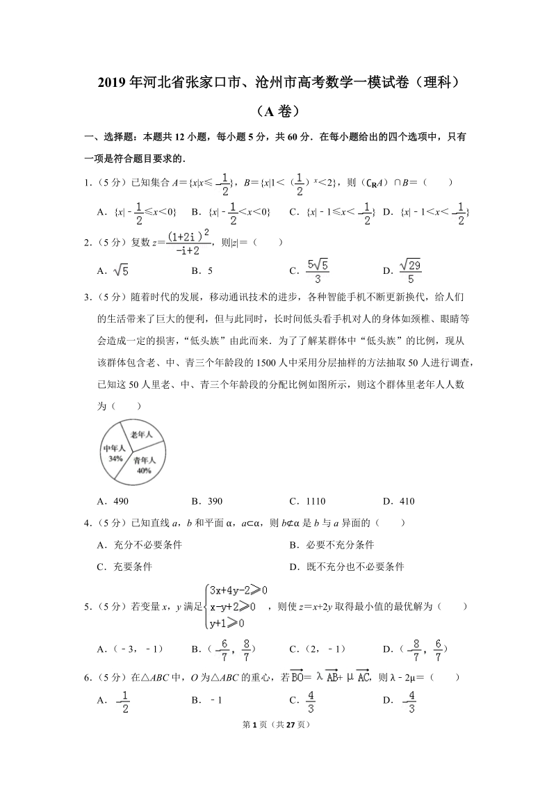 2019年河北省张家口市、沧州市高考数学一模试卷（理科）（a卷）含答案解析_第1页