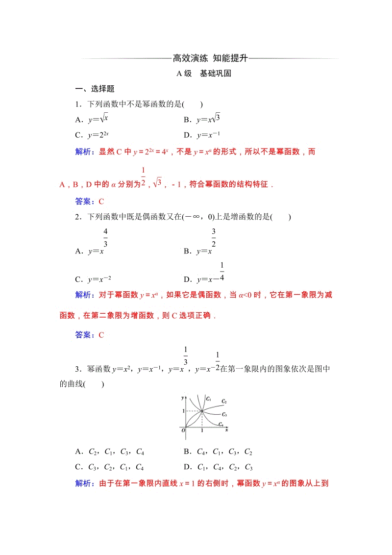 2019秋人教A版数学必修1同步练习含解析：2.3幂函数