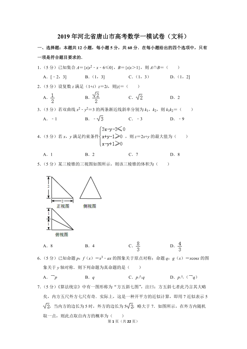 2019年河北省唐山市高考数学一模试卷（文科）含答案解析_第1页