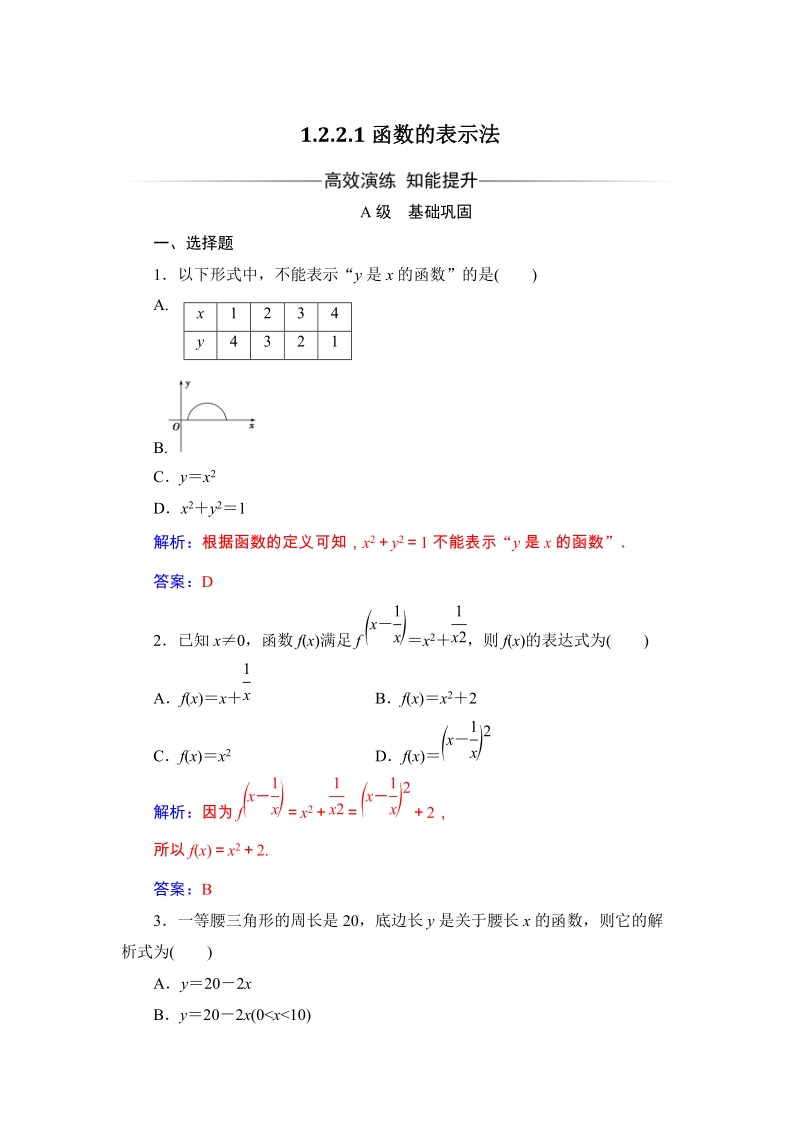 2019秋人教A版数学必修1同步练习含解析：1.2.2 函数的表示法_第1页
