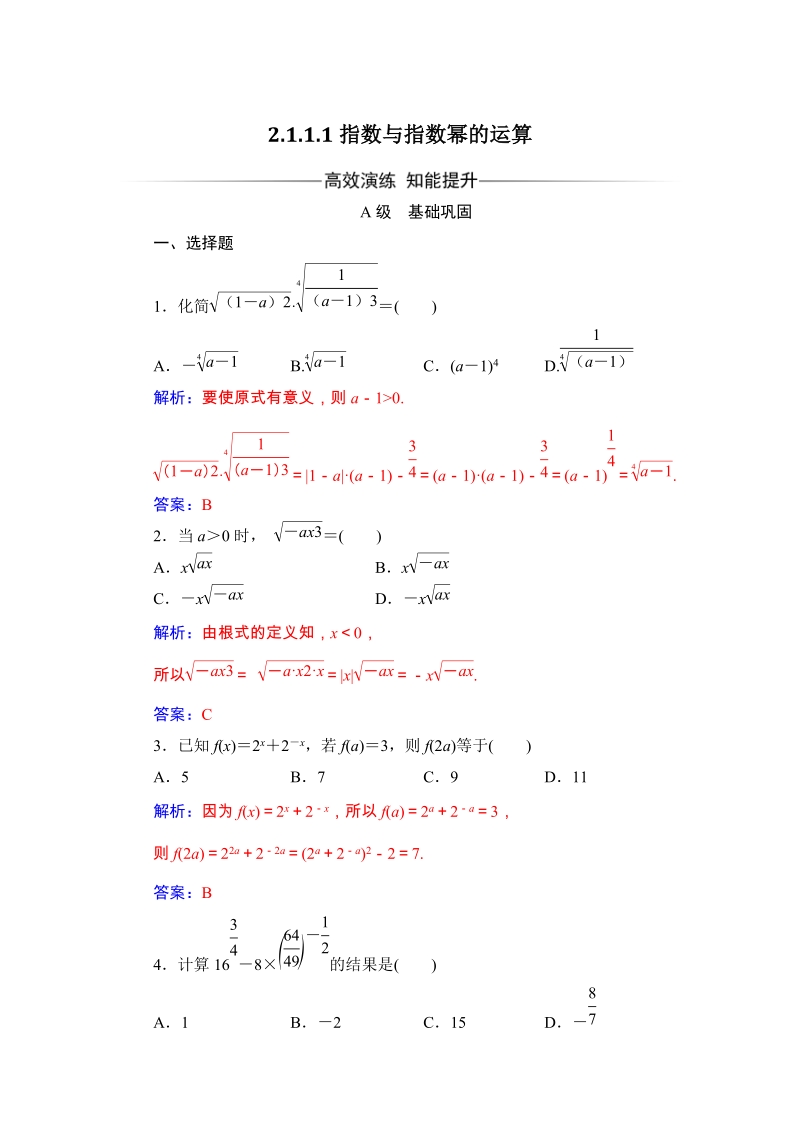 2019秋人教A版数学必修1同步练习含解析：2.1.1 指数与指数幂的运算_第1页