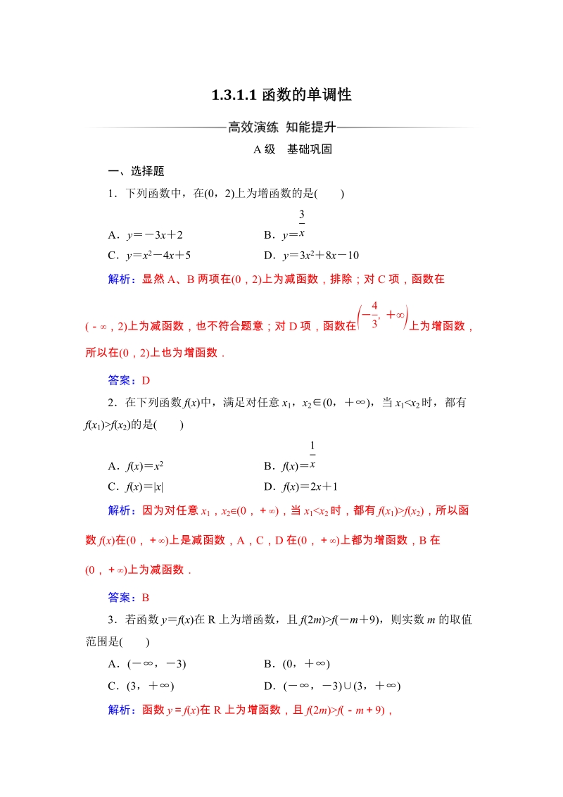 2019秋人教A版数学必修1同步练习含解析：1.3.1 单调性与最大(小)值_第1页
