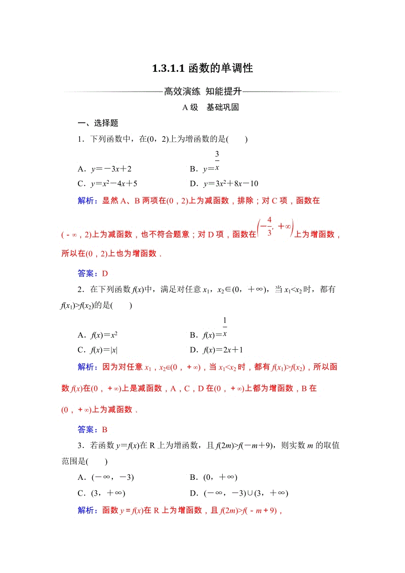 2019秋人教A版数学必修1同步练习含解析：1.3.1 单调性与最大(小)值