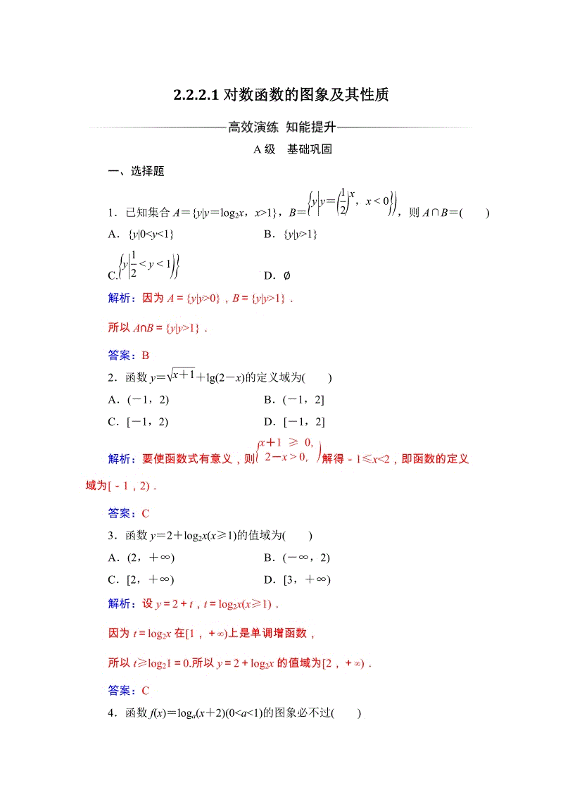 2019秋人教A版数学必修1同步练习含解析：2.2.2 对数函数及其性质