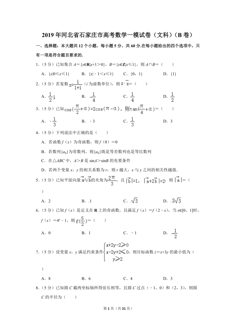 2019年河北省石家庄市高考数学一模试卷（文科）（b卷）含答案解析_第1页