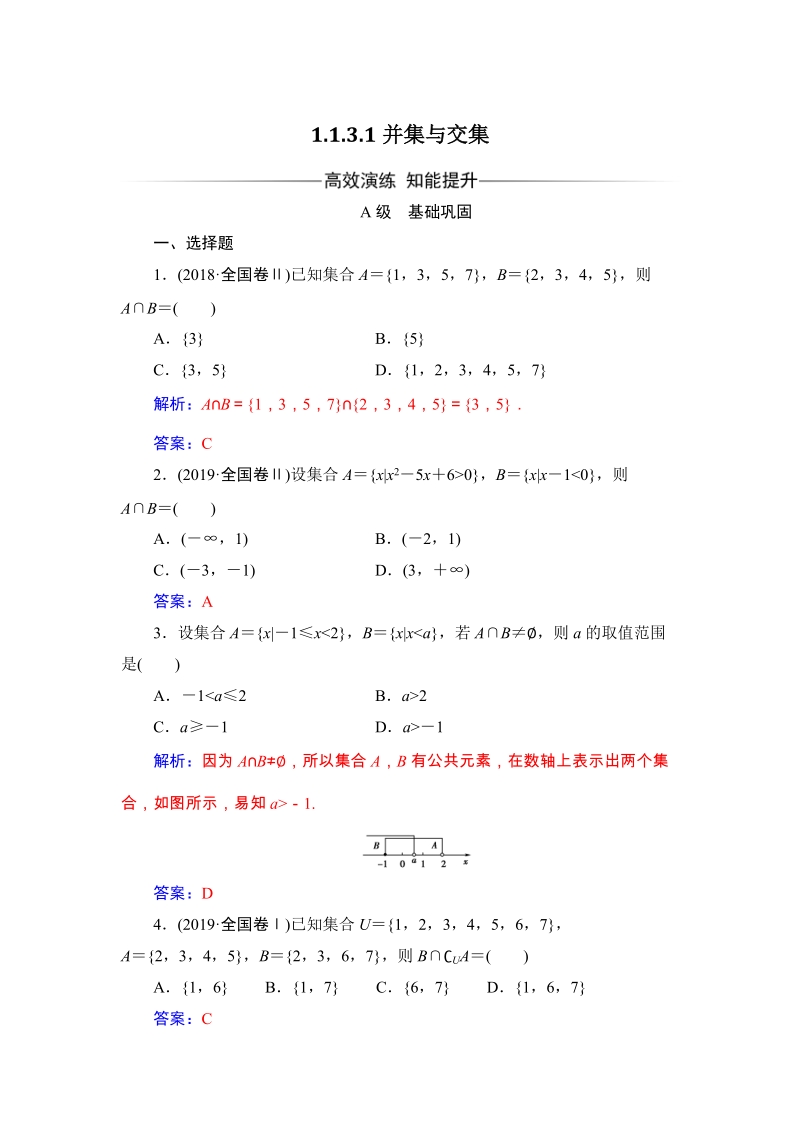 2019秋人教A版数学必修1同步练习含解析：1.1.3 集合的基本运算_第1页