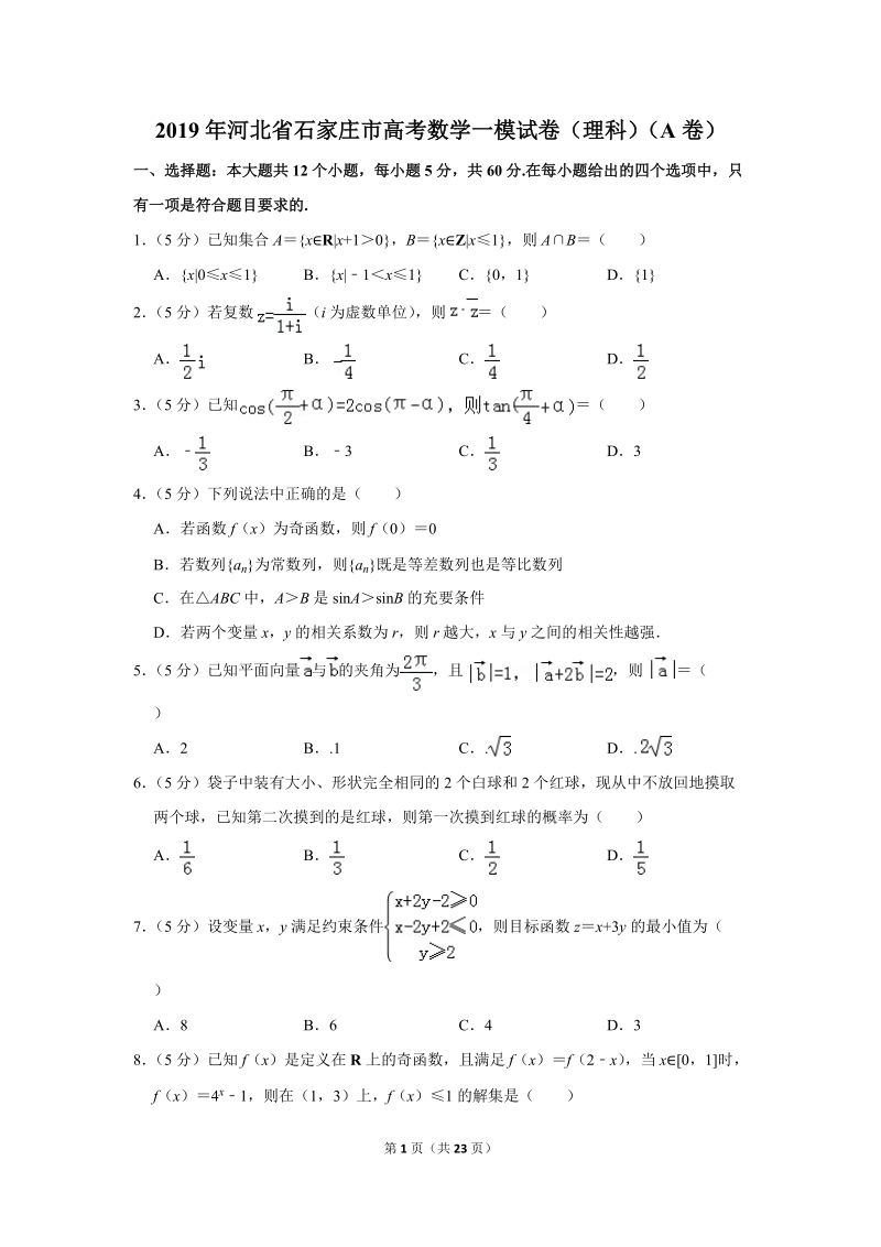 2019年河北省石家庄市高考数学一模试卷（理科）（a卷）含答案解析_第1页