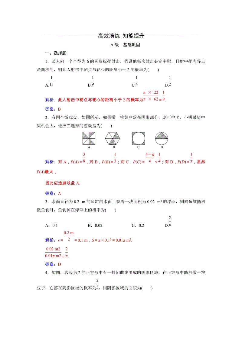 2019秋人教A版数学必修3同步练习含解析：3.3几何概型