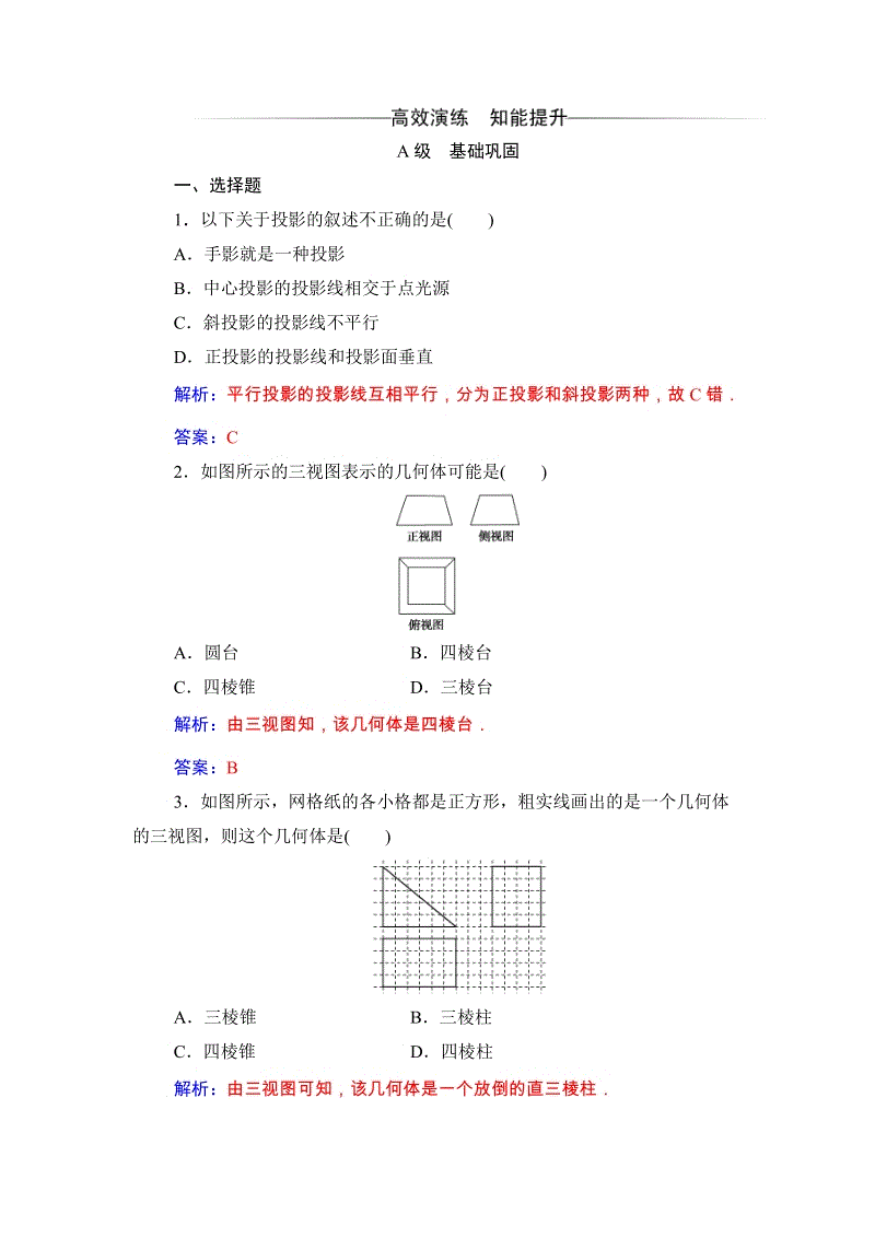 2019秋人教A版数学必修2同步练习含解析：1.2.1中心投影与平行投影