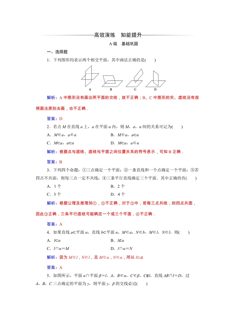 2019秋人教A版数学必修2同步练习含解析：2.1.1平面