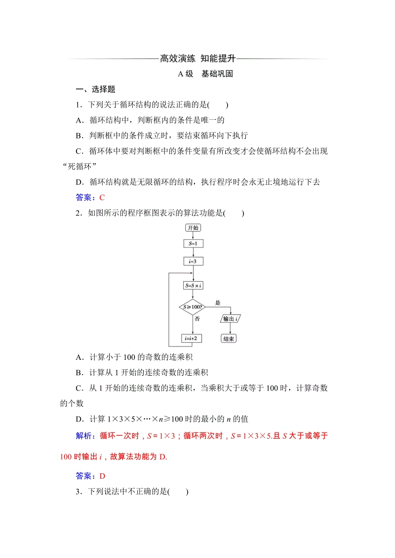 2019秋人教A版数学必修3同步练习含解析：1.1.2（第3课时）循环结构、程序框图的画法