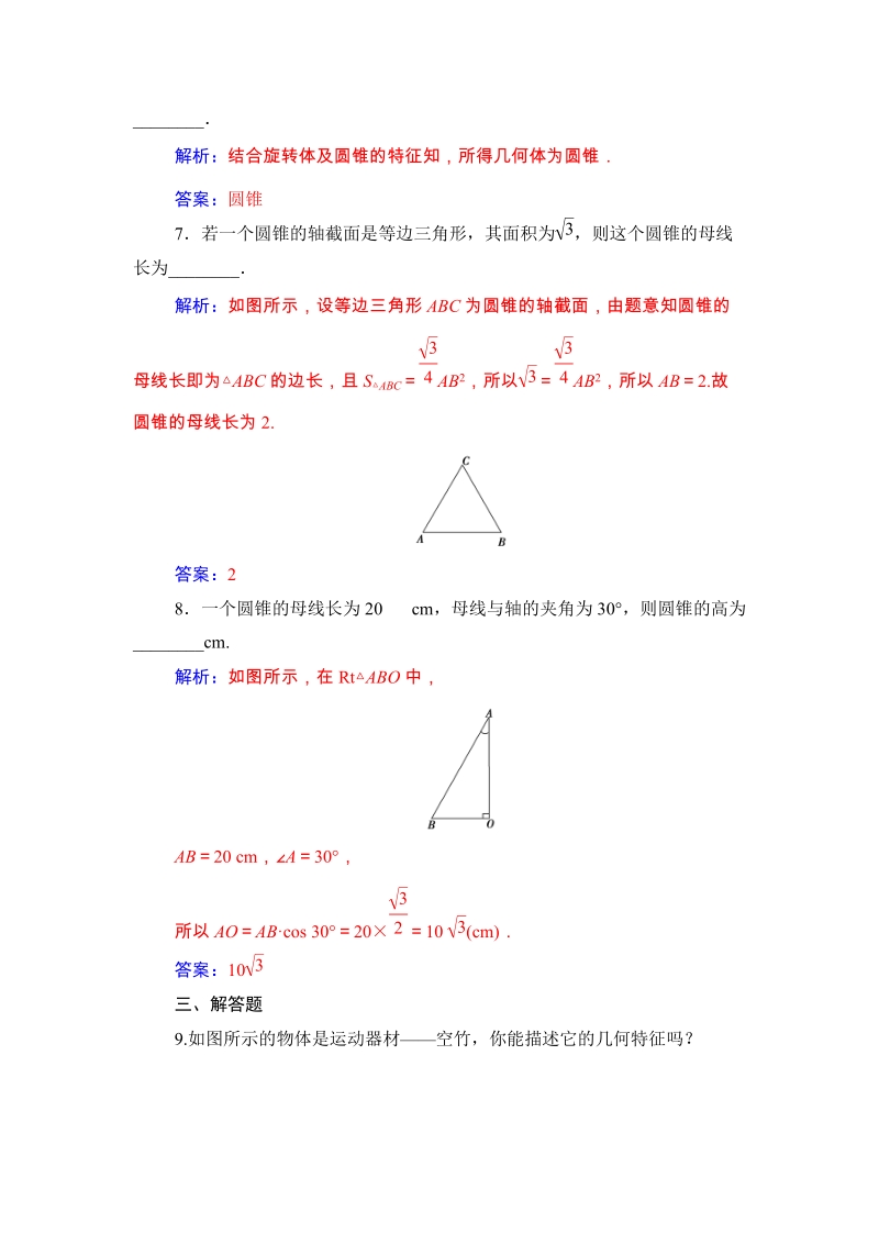 2019秋人教A版数学必修2同步练习含解析：1.1.2圆柱、圆锥、圆台、球、简单组合体的结构特征_第3页