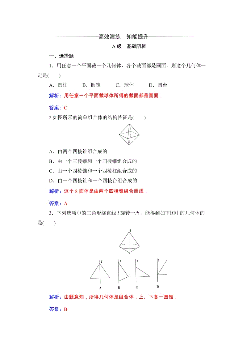 2019秋人教A版数学必修2同步练习含解析：1.1.2圆柱、圆锥、圆台、球、简单组合体的结构特征