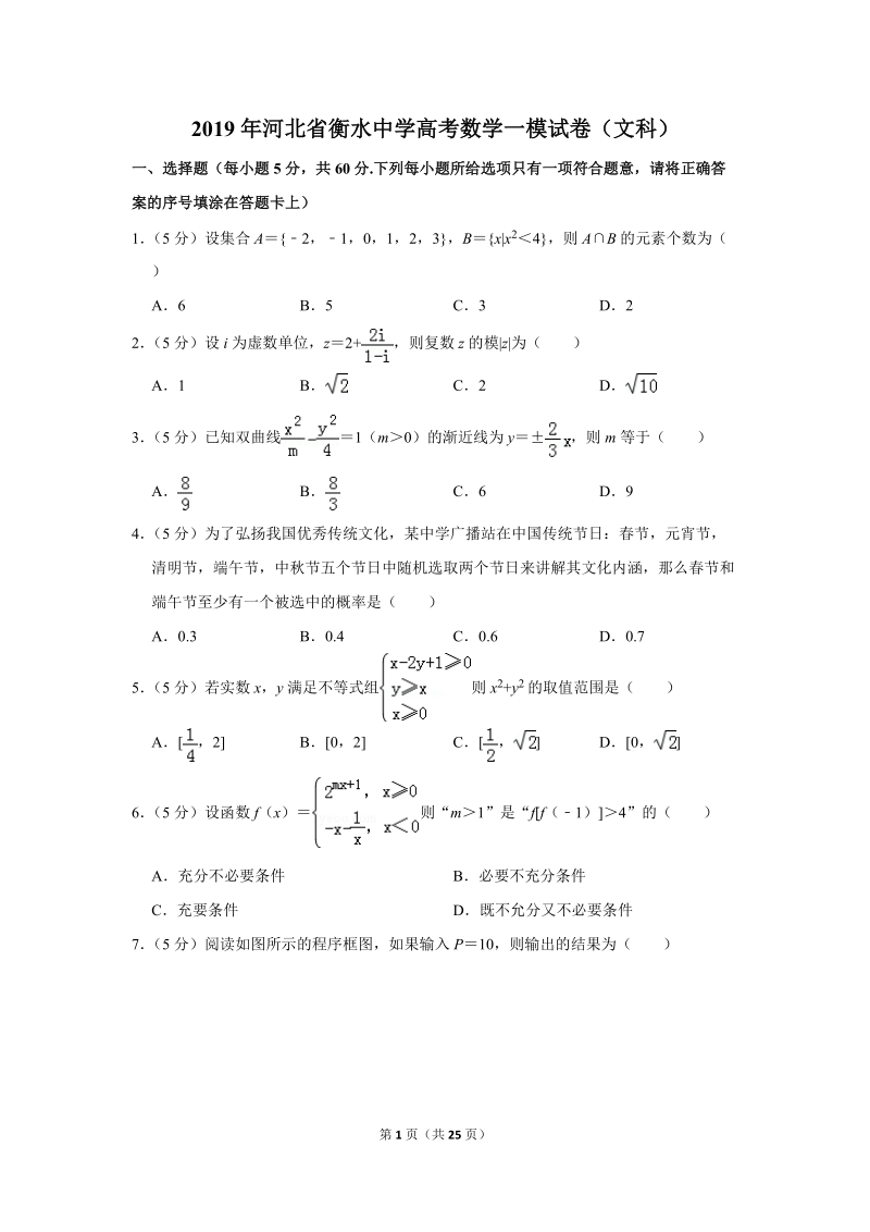 2019年河北省衡水中学高考数学一模试卷（文科）含答案解析_第1页