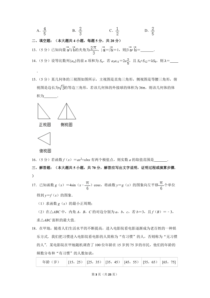 2019年河北省衡水中学高考数学一模试卷（文科）含答案解析_第3页