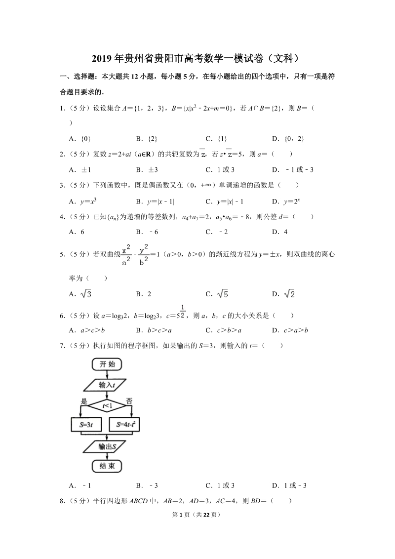 2019年贵州省贵阳市高考数学一模试卷（文科）含答案解析_第1页