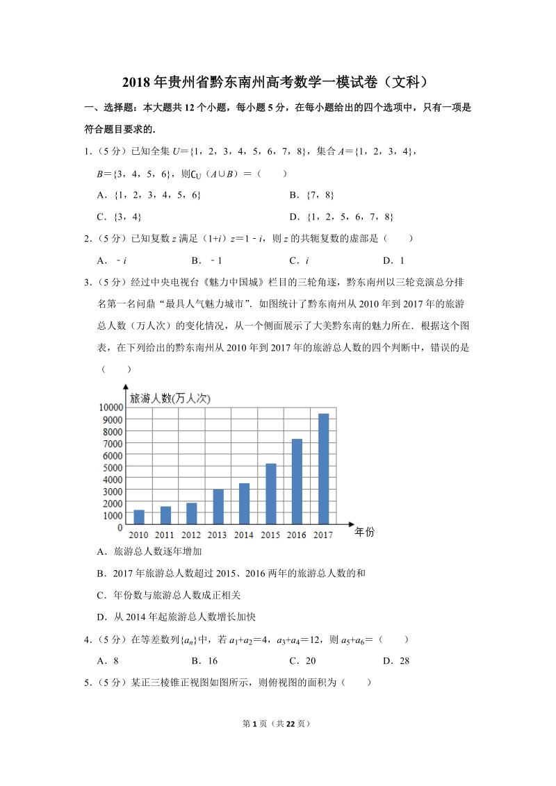 2018年贵州省黔东南州高考数学一模试卷（文科）含答案解析_第1页