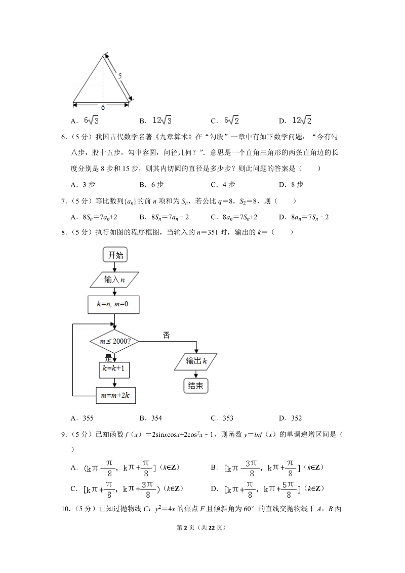 2018年贵州省黔东南州高考数学一模试卷（文科）含答案解析_第2页