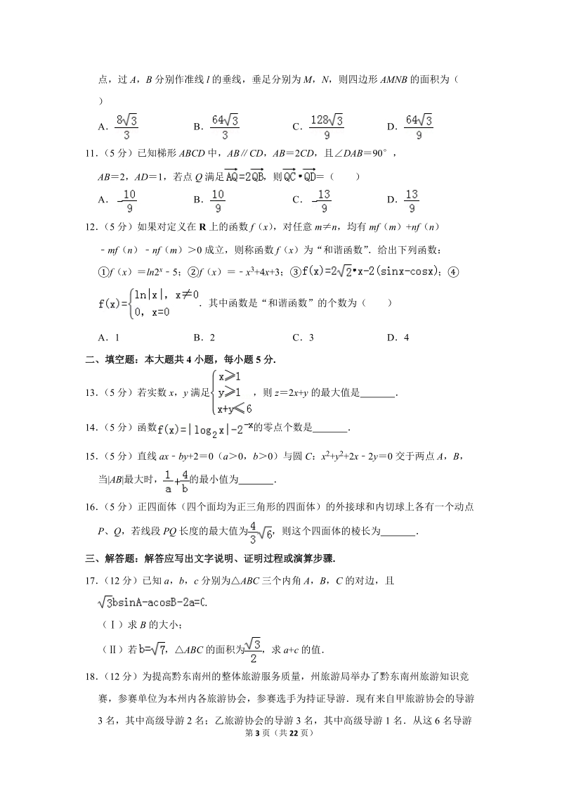 2018年贵州省黔东南州高考数学一模试卷（文科）含答案解析_第3页
