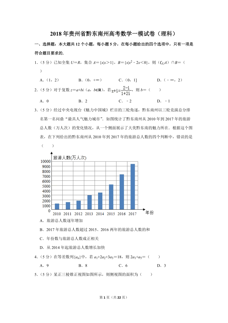 2018年贵州省黔东南州高考数学一模试卷（理科）含答案解析_第1页