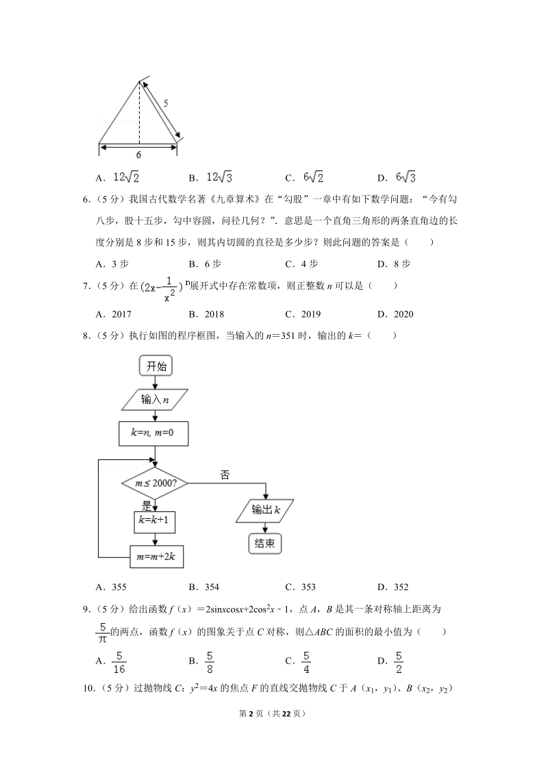 2018年贵州省黔东南州高考数学一模试卷（理科）含答案解析_第2页
