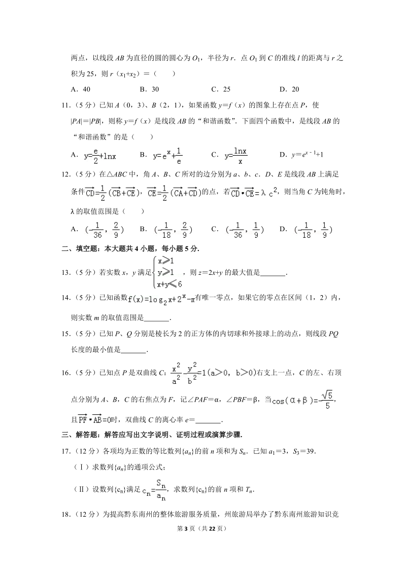 2018年贵州省黔东南州高考数学一模试卷（理科）含答案解析_第3页