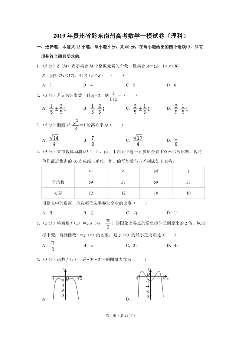 2019年贵州省黔东南州高考数学一模试卷（理科）含答案解析_第1页