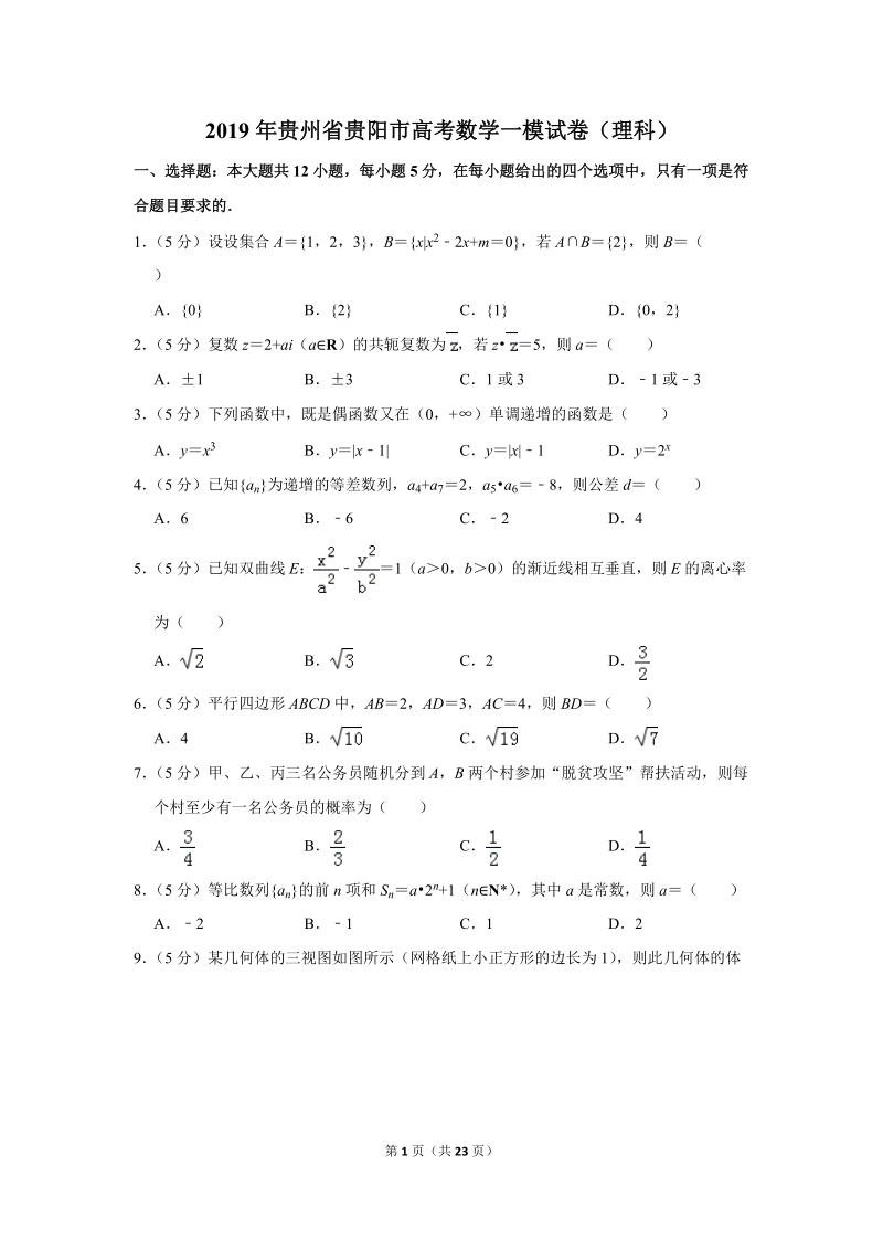 2019年贵州省贵阳市高考数学一模试卷（理科）含答案解析_第1页