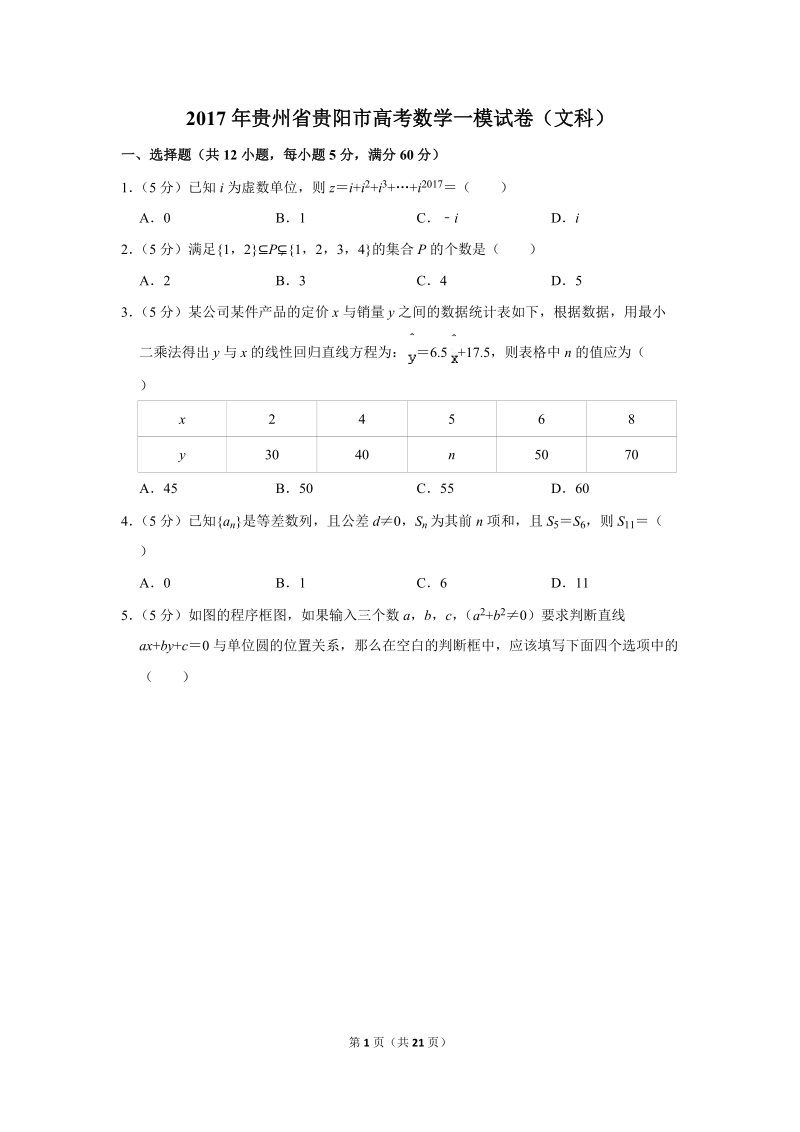 2017年贵州省贵阳市高考数学一模试卷（文科）含答案解析_第1页