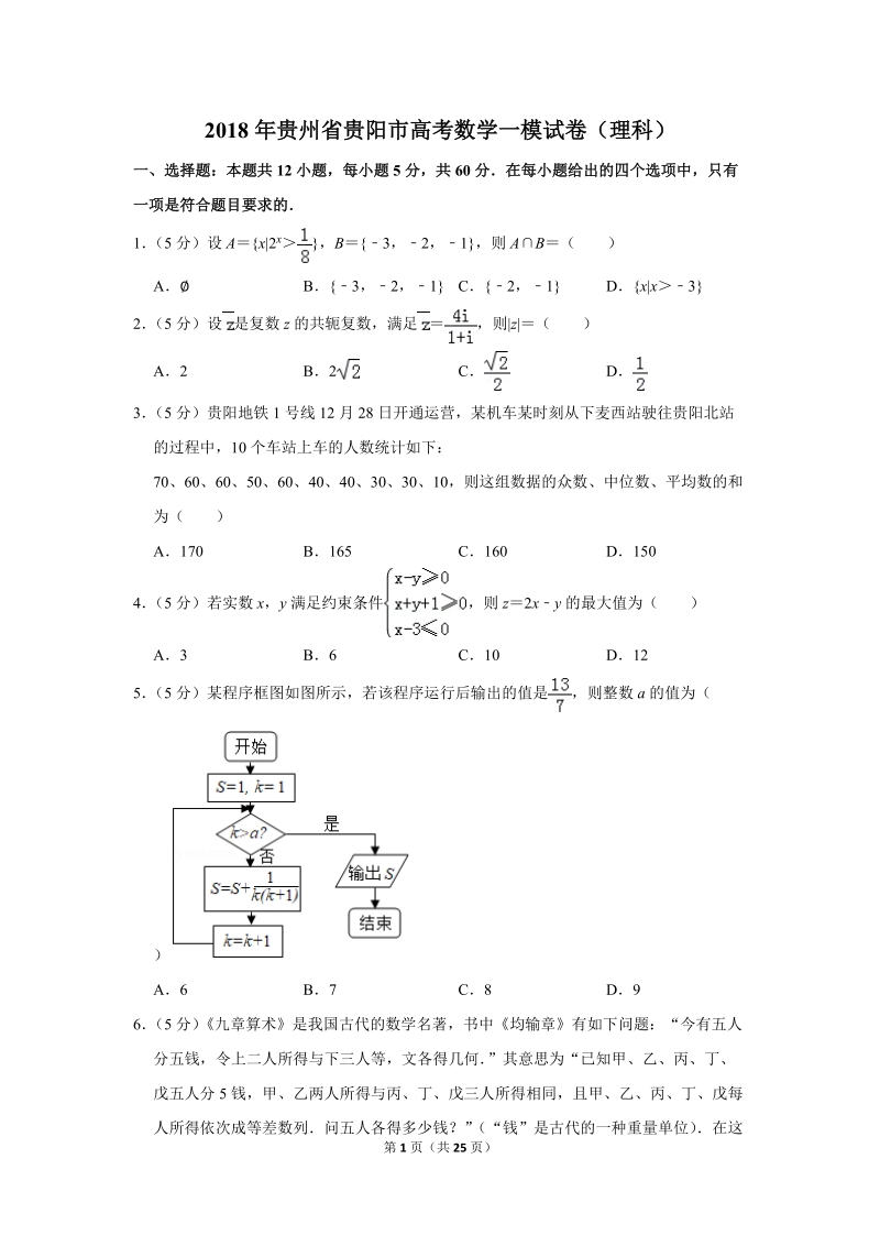 2018年贵州省贵阳市高考数学一模试卷（理科）含答案解析_第1页