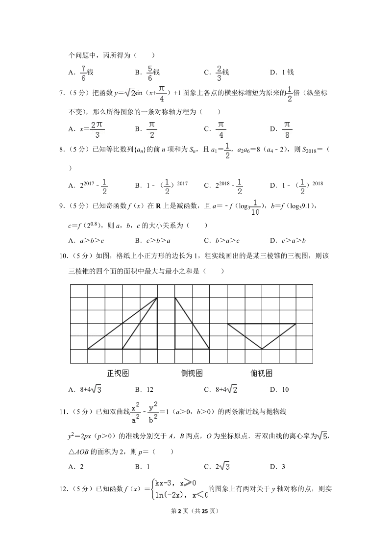 2018年贵州省贵阳市高考数学一模试卷（理科）含答案解析_第2页