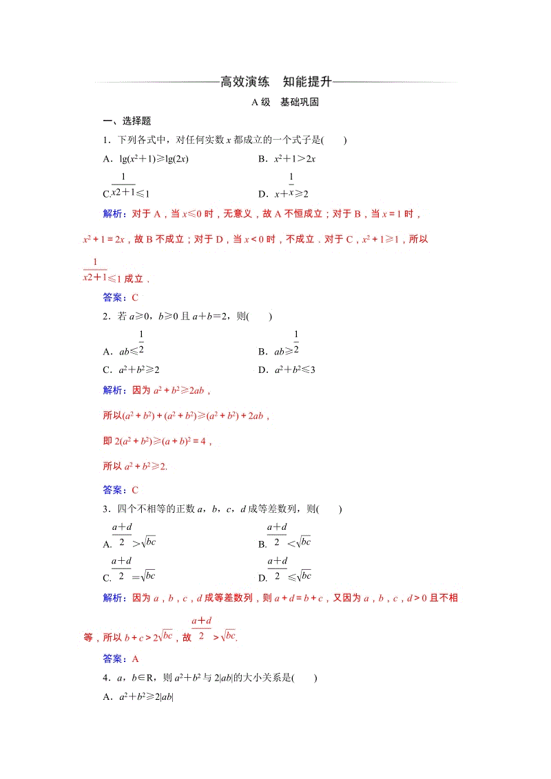 2019秋人教A版数学必修5同步练习含解析：3.4.1基本不等式