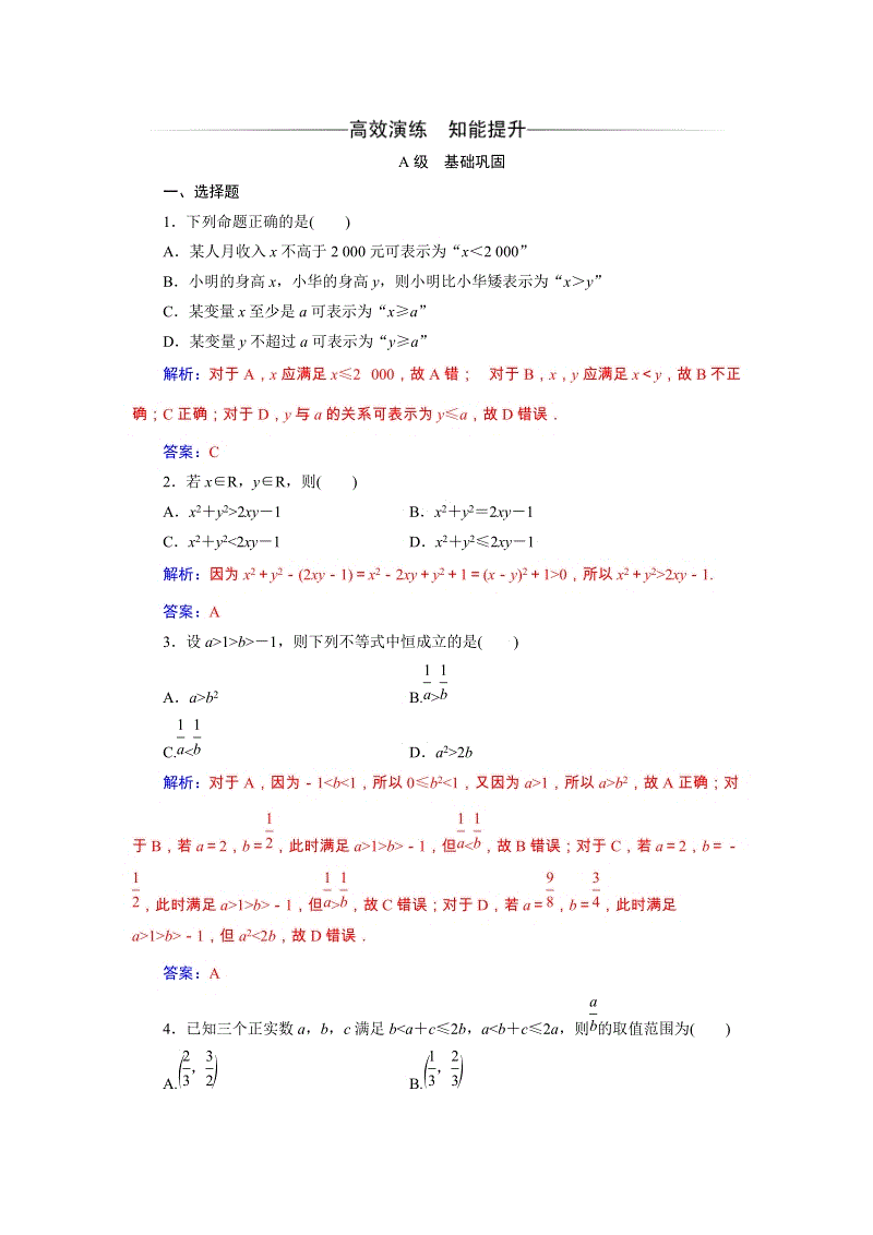2019秋人教A版数学必修5同步练习含解析：3.1不等式关系与不等式