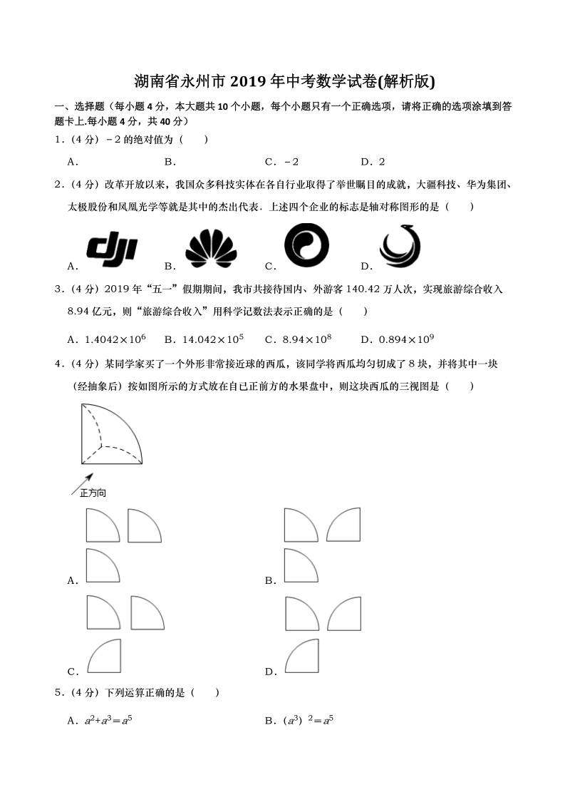 湖南省永州市2019年中考数学试卷（含答案解析）_第1页