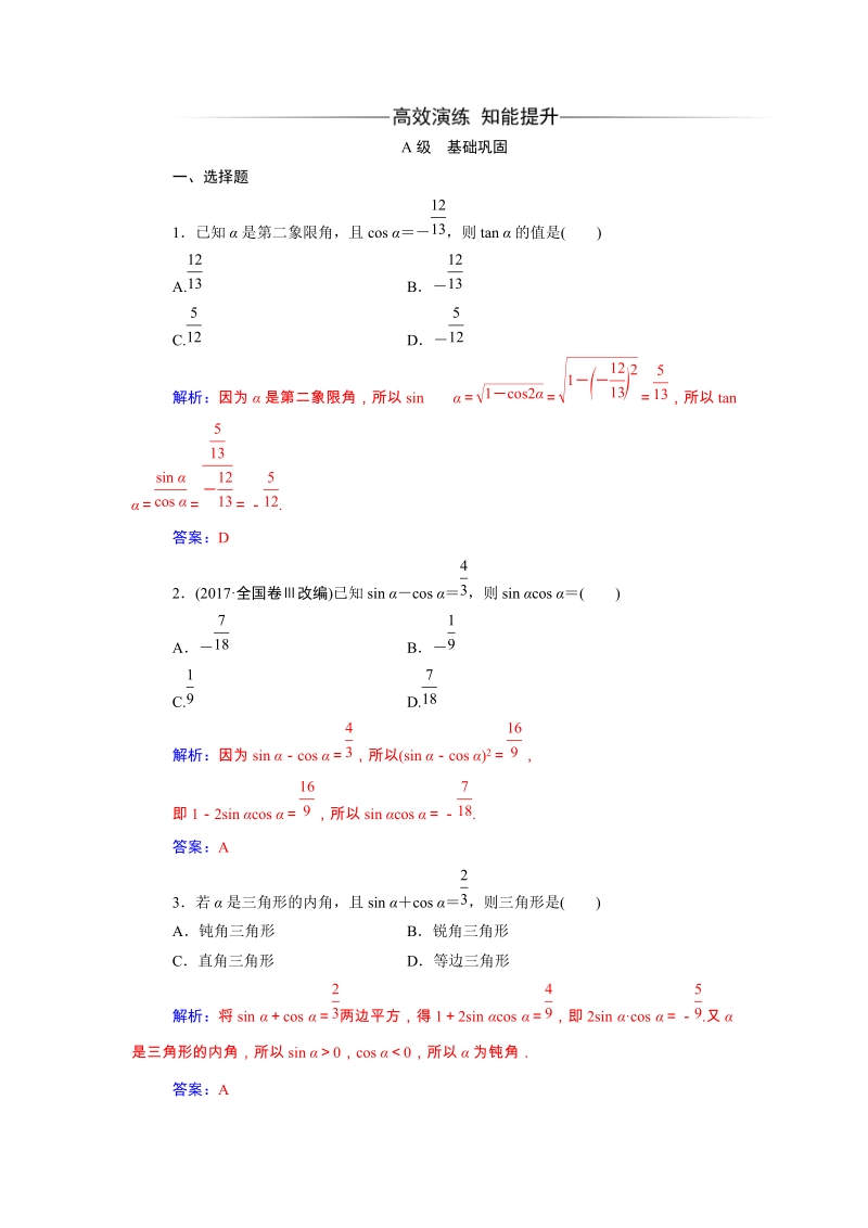 2019秋人教A版数学必修4同步练习含解析：1.2.2同角三角函数的基本关系_第1页