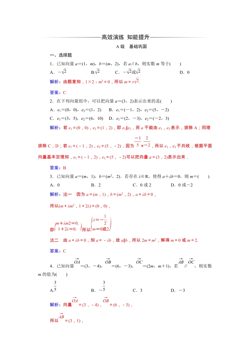 2019秋人教A版数学必修4同步练习含解析：2.3.4平面向量共线的坐标表示_第1页