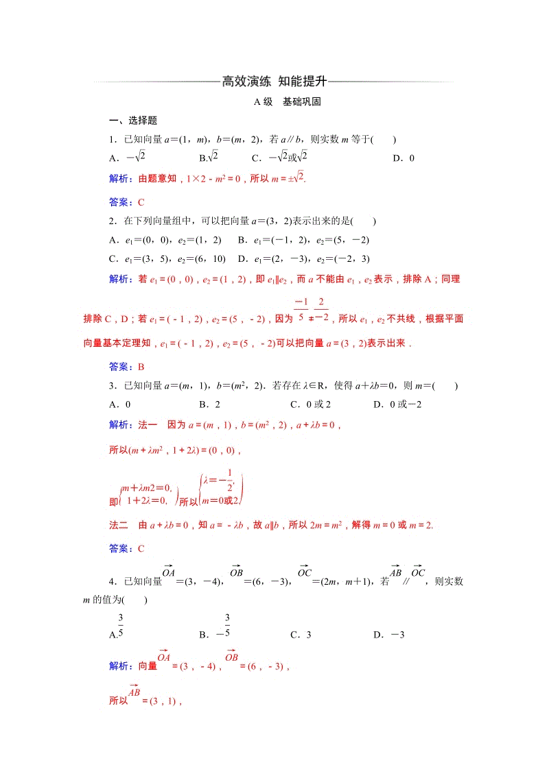 2019秋人教A版数学必修4同步练习含解析：2.3.4平面向量共线的坐标表示