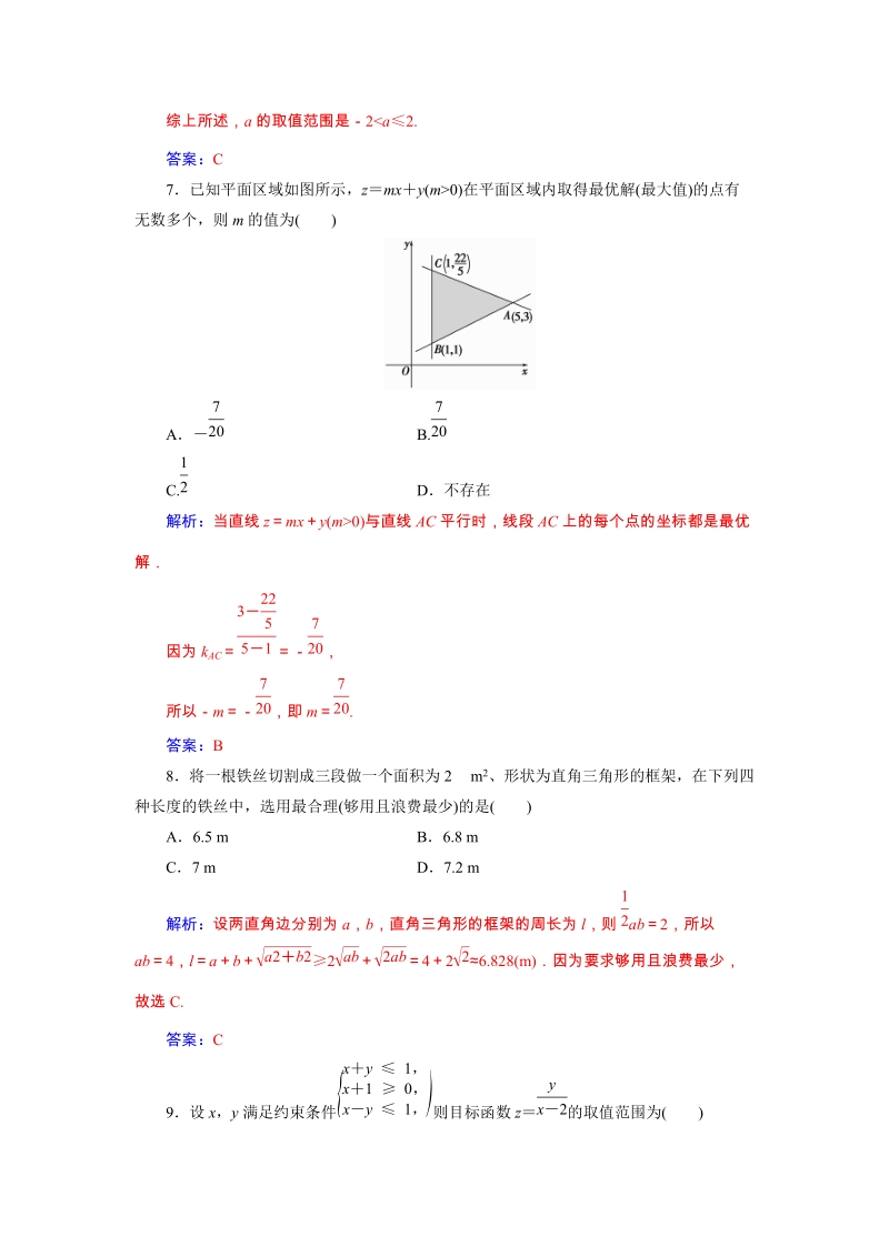 2019秋人教A版数学必修5《第三章不等式》单元评估验收试卷（含解析）_第3页