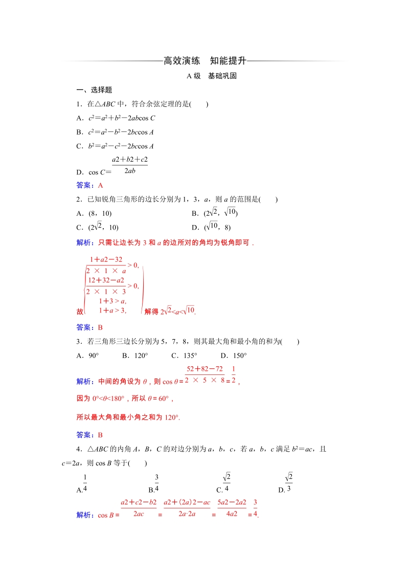 2019秋人教A版数学必修5同步练习含解析：1.1.2余弦定理_第1页