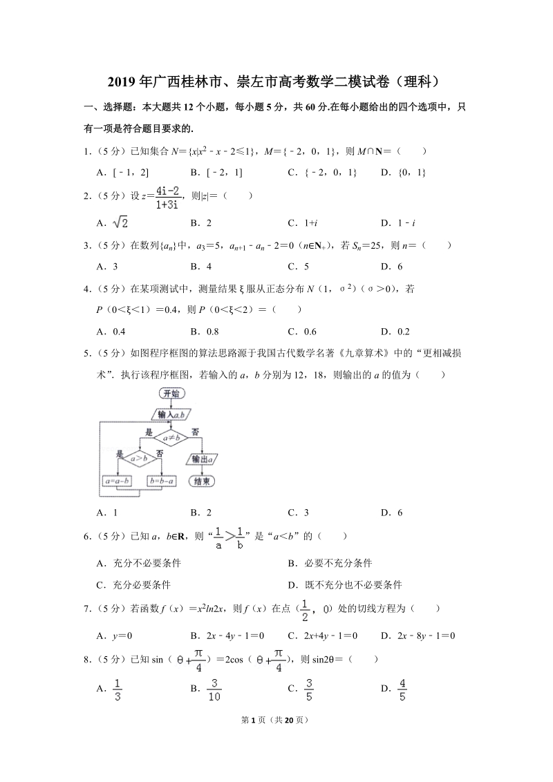 2019年广西桂林市、崇左市高考数学二模试卷（理科）含答案解析_第1页